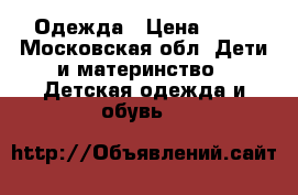 Одежда › Цена ­ 50 - Московская обл. Дети и материнство » Детская одежда и обувь   